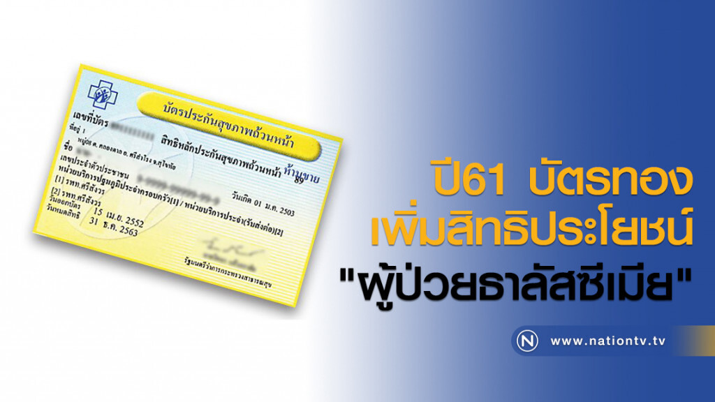 ปี61 บัตรทองเพิ่มสิทธิประโยชน์ "ผู้ป่วยธาลัสซีเมีย" ปี61 บัตรทองเพิ่มสิทธิประโยชน์ "ผู้ป่วยธาลัสซีเมีย"