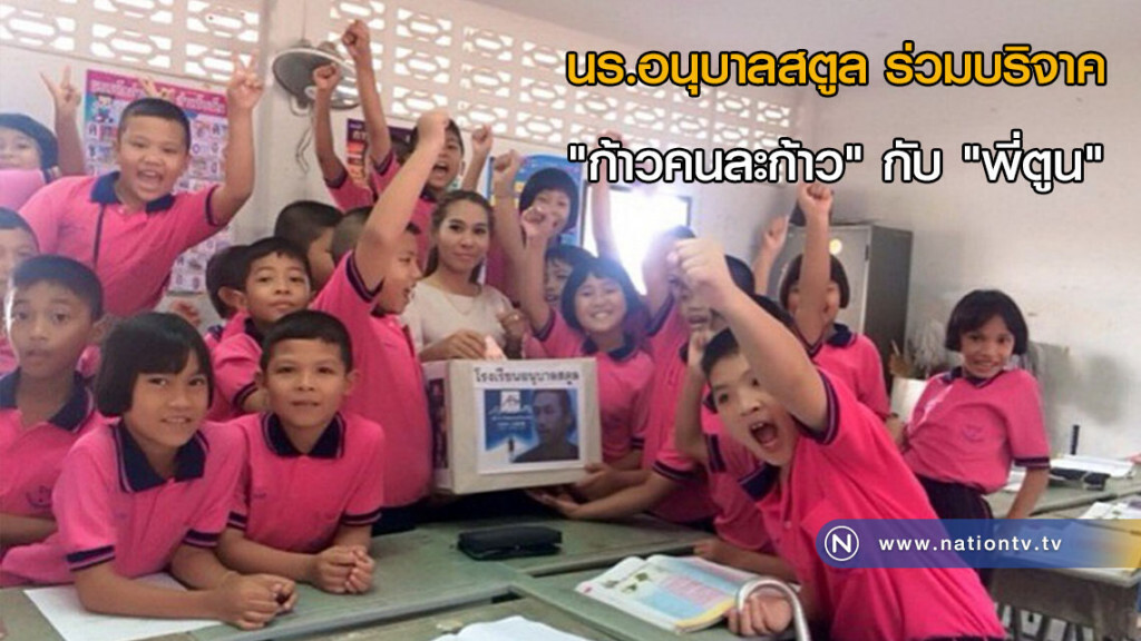 นร.อนุบาลสตูล ร่วมบริจาค "ก้าวคนละก้าว" กับ "พี่ตูน" นร.อนุบาลสตูล ร่วมบริจาค "ก้าวคนละก้าว" กับ "พี่ตูน"