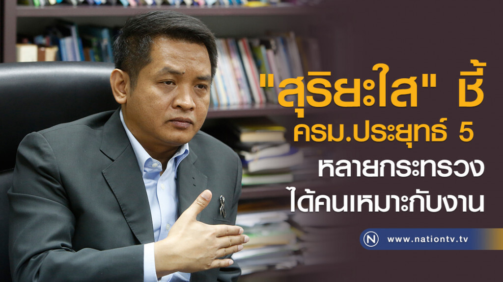 "สุริยะใส" ชี้ ครม.ประยุทธ์ 5 หลายกระทรวงได้คนเหมาะกับงาน "สุริยะใส" ชี้ ครม.ประยุทธ์ 5 หลายกระทรวงได้คนเหมาะกับงาน