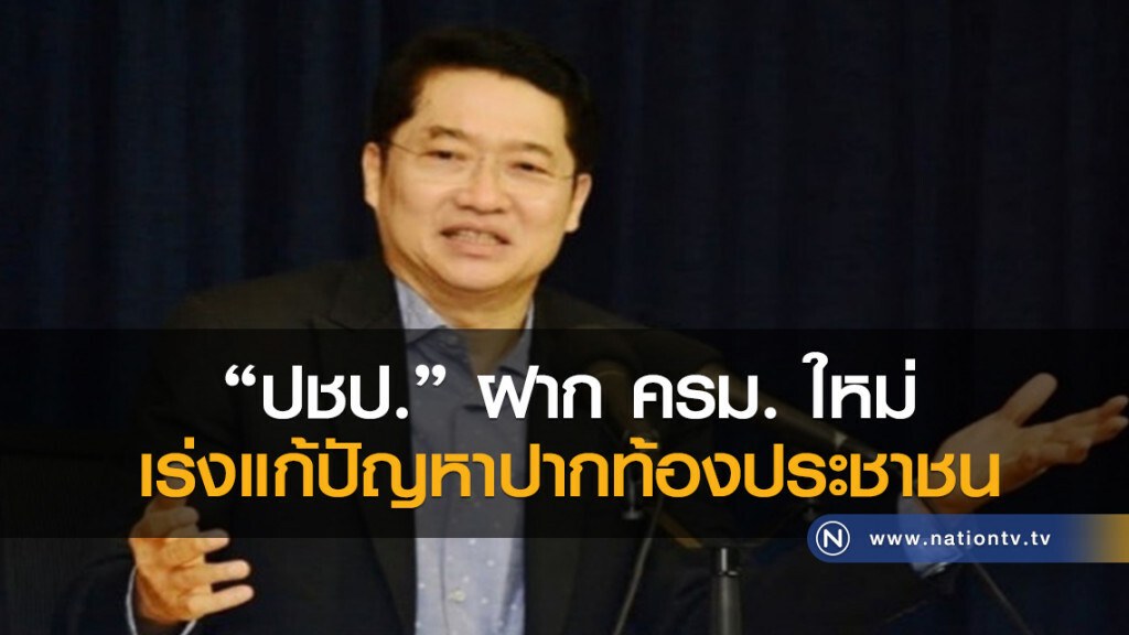 "ปชป." ฝาก ครม. ใหม่ เร่งแก้ปัญหาปากท้องประชาชน "ปชป." ฝาก ครม. ใหม่ เร่งแก้ปัญหาปากท้องประชาชน