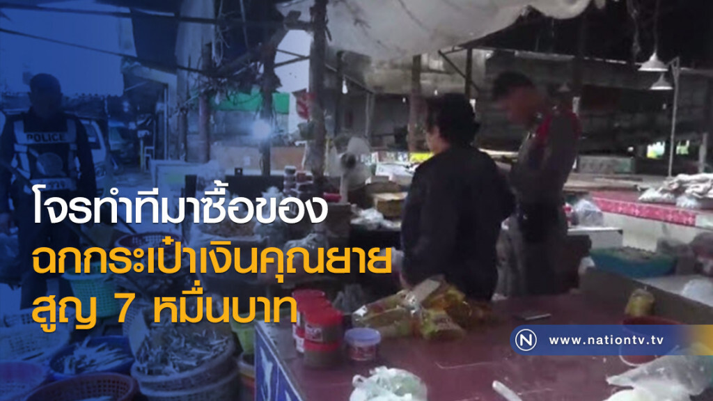 โจรทำทีมาซื้อของฉกกระเป๋าเงินคุณยายสูญ 7 หมื่นบาท