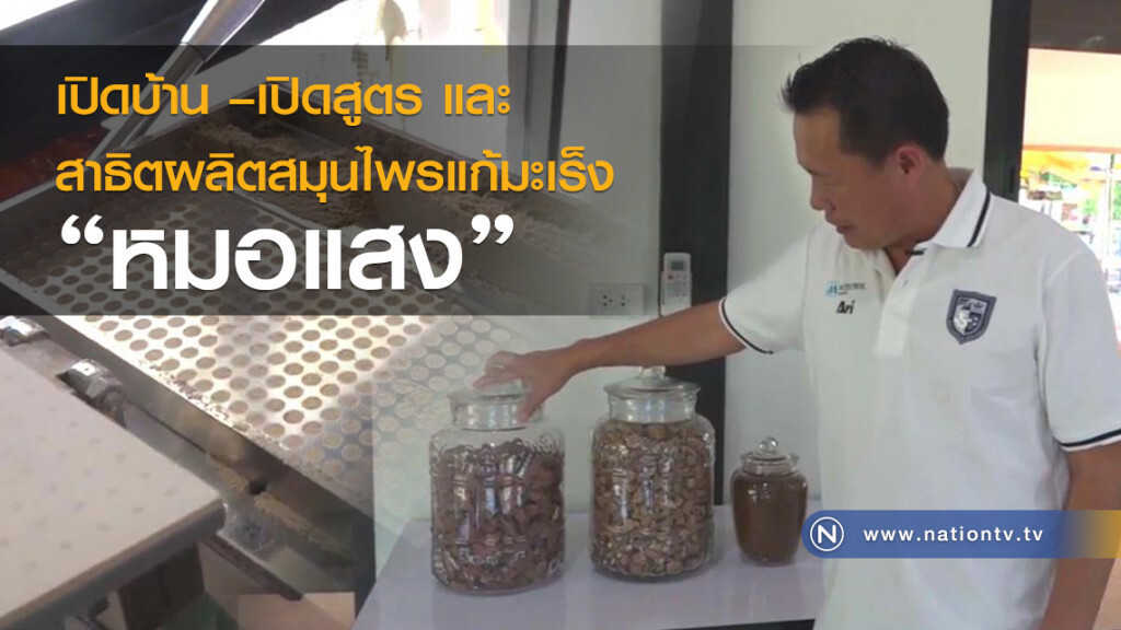 เปิดบ้าน –เปิดสูตร และสาธิตผลิตสมุนไพรแก้มะเร็งหมอแสง เปิดบ้าน –เปิดสูตร และสาธิตผลิตสมุนไพรแก้มะเร็งหมอแสง