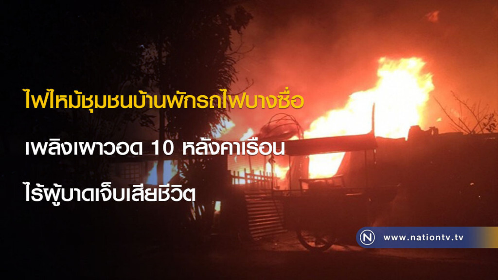 ไฟไหม้ชุมชนบ้านพักรถไฟบางซื่อ เพลิงเผาวอด 10 หลังคาเรือน ไร้ผู้บาดเจ็บเสียชีวิต ไฟไหม้ชุมชนบ้านพักรถไฟบางซื่อ เพลิงเผาวอด 10 หลังคาเรือน ไร้ผู้บาดเจ็บเสียชีวิต