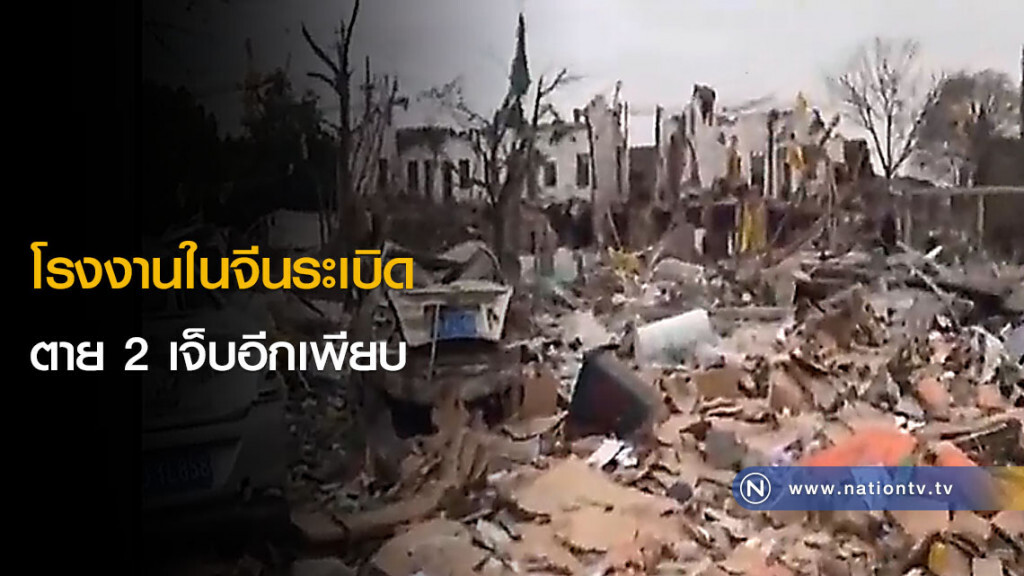 โรงงานในจีนระเบิดตาย 2 เจ็บอีกเพียบ โรงงานในจีนระเบิดตาย 2 เจ็บอีกเพียบ