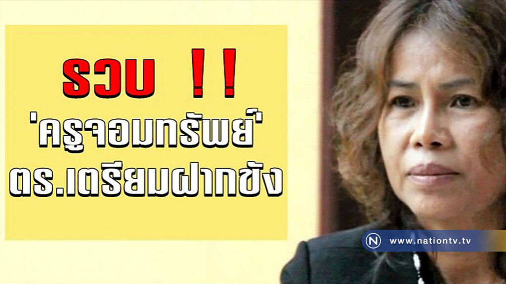 รวบ "ครูจอมทรัพย์" คาบ้าน !!