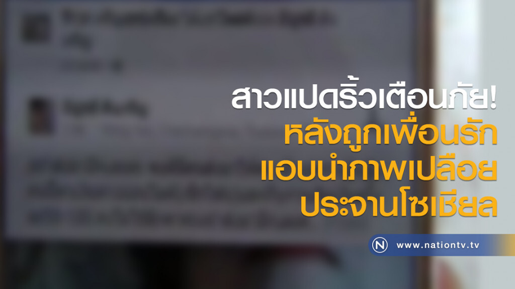 สาวแปดริ้วเตือนภัย หลังถูกเพื่อนรัก
แอบนำภาพเปลือยประจานโซเชียล