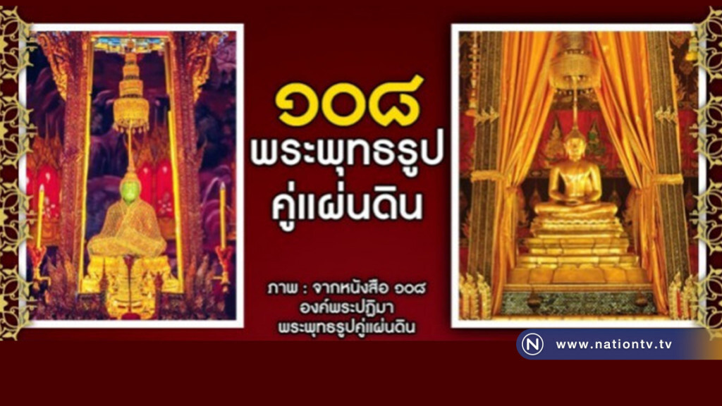 กรมการศาสนารวบรวม ๑๐๘ พระพุทธรูปคู่แผ่นดิน กรมการศาสนารวบรวม ๑๐๘ พระพุทธรูปคู่แผ่นดิน