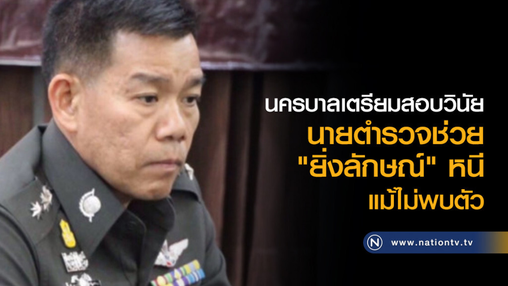 นครบาลเตรียมสอบนายตำรวจช่วย "ยิ่งลักษณ์" หนี นครบาลเตรียมสอบนายตำรวจช่วย "ยิ่งลักษณ์" หนี