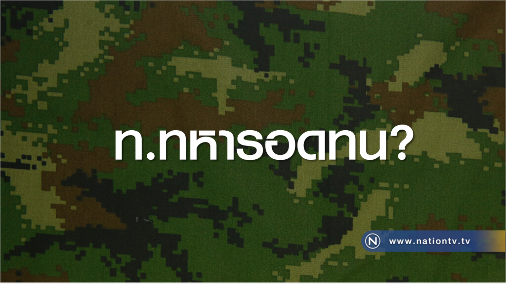 รั้วบ้านล้มทับบ้าน คิดอย่างไรกับ "ท.ทหาร อดทน" ?