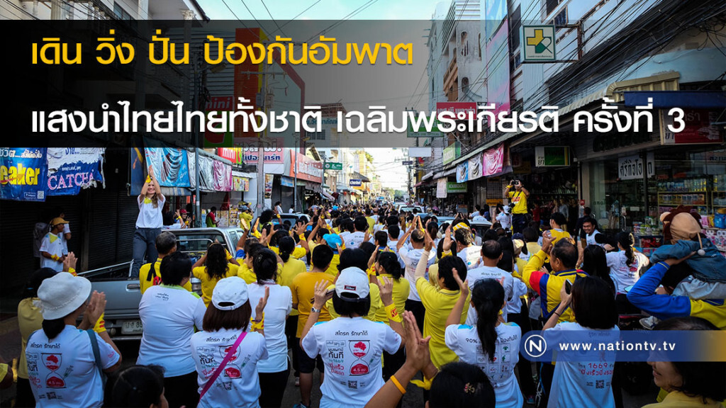เดิน วิ่ง ปั่น ป้องกันอัมพาต แสงนำไทยไทยทั้งชาติ เฉลิมพระเกียรติ ครั้งที่ 3