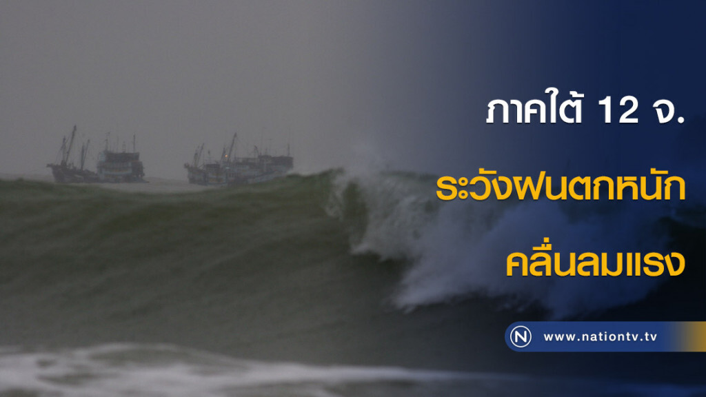ภาคใต้ 12 จ. ระวังฝนตกหนักและคลื่นลมแรง ภาคใต้ 12 จ. ระวังฝนตกหนักและคลื่นลมแรง