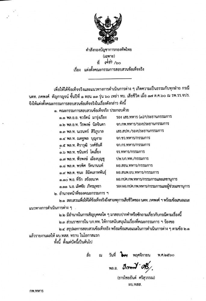 เปิดชื่อ กก.สอบข้อเท็จจริง "น้องเมย" เสียชีวิต