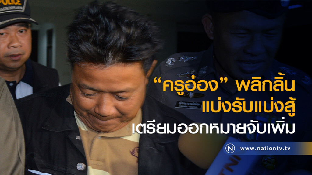 "ครูอ๋อง" พลิกลิ้น แบ่งรับแบ่งสู้ เตรียมออกหมายจับเพิ่ม "ครูอ๋อง" พลิกลิ้น แบ่งรับแบ่งสู้ เตรียมออกหมายจับเพิ่ม