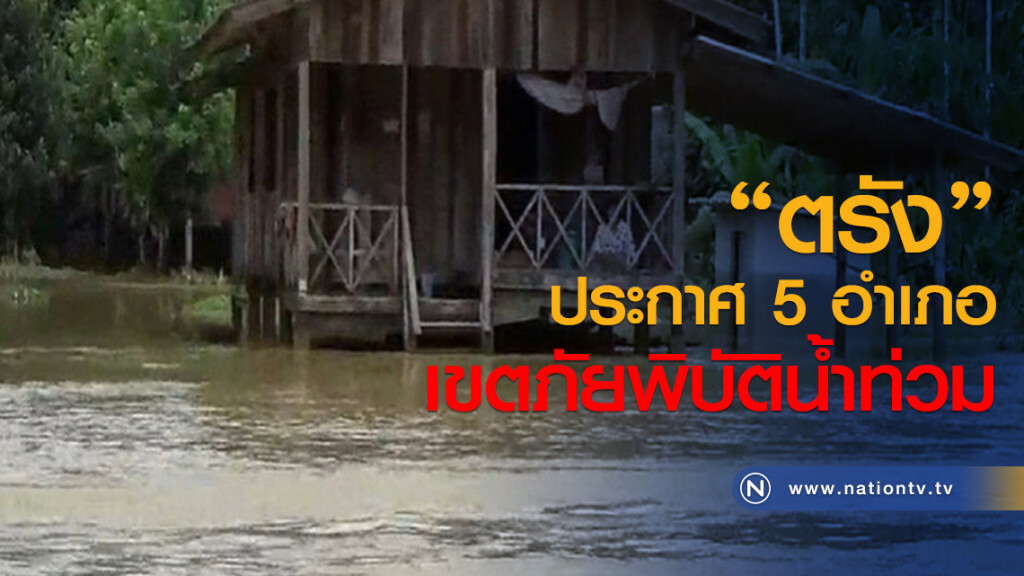 ตรังประกาศ 5 อำเภอเขตภัยพิบัติน้ำท่วม ตรังประกาศ 5 อำเภอเขตภัยพิบัติน้ำท่วม
