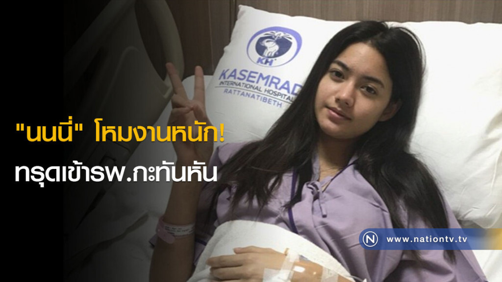 "นนนี่" โหมงานหนัก! ทรุดเข้ารพ.กะทันหัน "นนนี่" โหมงานหนัก! ทรุดเข้ารพ.กะทันหัน
