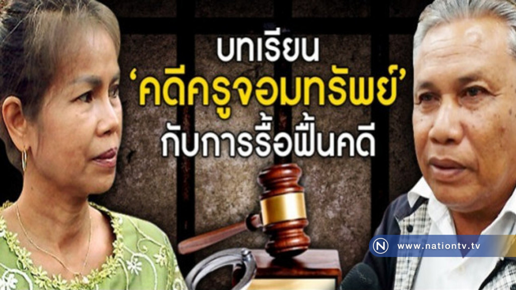 บทเรียน"คดีครูจอมทรัพย์" กับการรื้อฟื้นคดี บทเรียน"คดีครูจอมทรัพย์" กับการรื้อฟื้นคดี