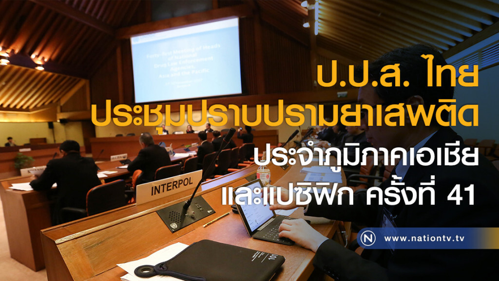 ป.ป.ส. ไทย ประชุมปราบปรามยาเสพติด ประจำภูมิภาคเอเชียและแปซิฟิก ครั้งที่ 41 ป.ป.ส. ไทย ประชุมปราบปรามยาเสพติด ประจำภูมิภาคเอเชียและแปซิฟิก ครั้งที่ 41