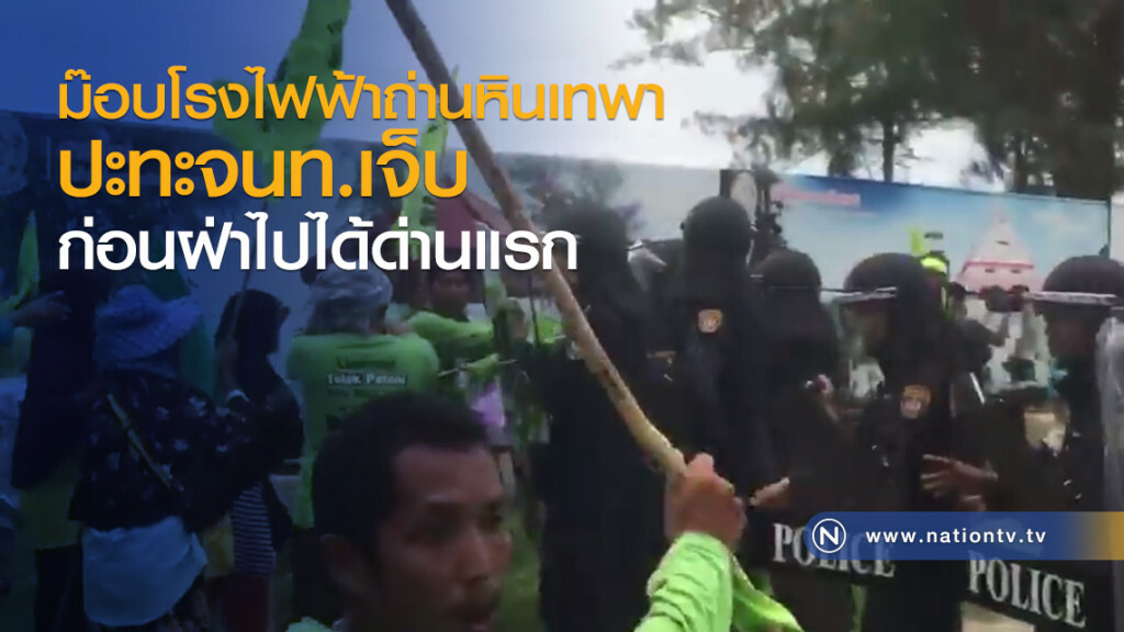 (คลิป) ม๊อบโรงไฟฟ้าถ่านหินเทพา
ปะทะจนท.เจ็บ
ก่อนฝ่าไปได้ด่านแรก
