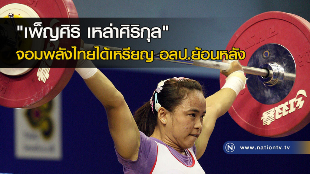 "เพ็ญศิริ เหล่าศิริกุล" จอมพลังไทยได้เหรียญ อลป.ย้อนหลัง "เพ็ญศิริ เหล่าศิริกุล" จอมพลังไทยได้เหรียญ อลป.ย้อนหลัง