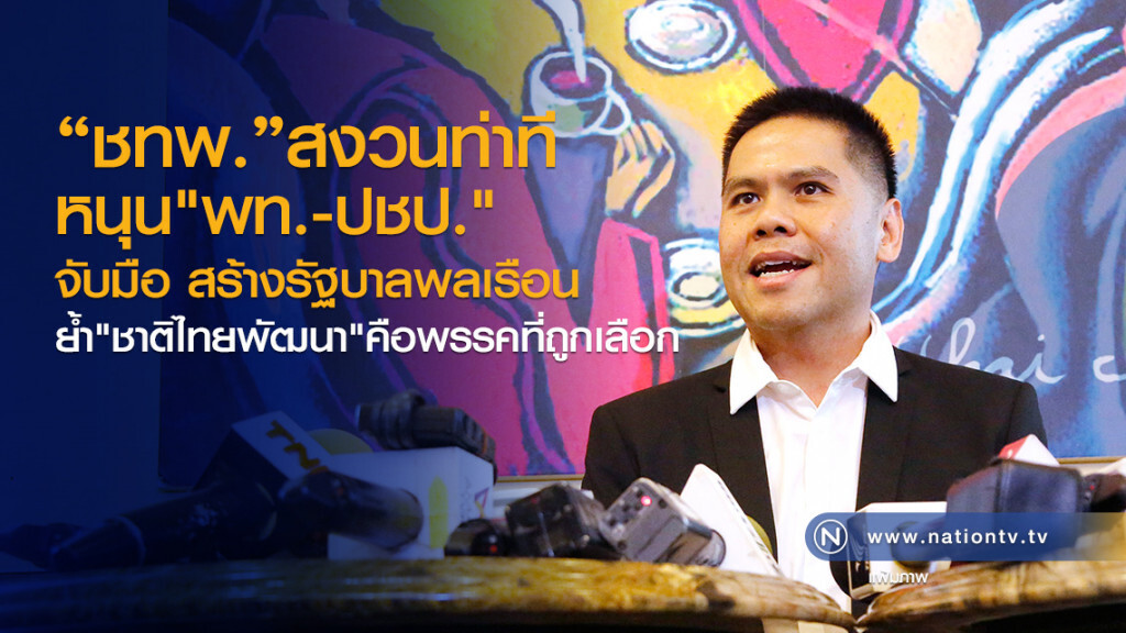 "ชทพ." สงวนท่าที หนุน พท.-ปชป. จับมือ สร้างรัฐบาลพลเรือน "ชทพ." สงวนท่าที หนุน พท.-ปชป. จับมือ สร้างรัฐบาลพลเรือน