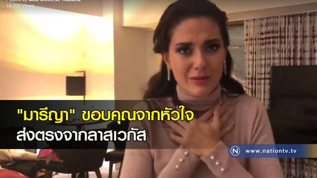 "มารีญา" ขอบคุณจากหัวใจ ส่งตรงจากลาสเวกัส "มารีญา" ขอบคุณจากหัวใจ ส่งตรงจากลาสเวกัส