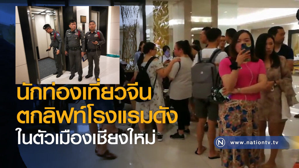 นักท่องเที่ยวจีนตกลิฟท์โรงแรมดังในตัวเมืองเชียงใหม่ นักท่องเที่ยวจีนตกลิฟท์โรงแรมดังในตัวเมืองเชียงใหม่