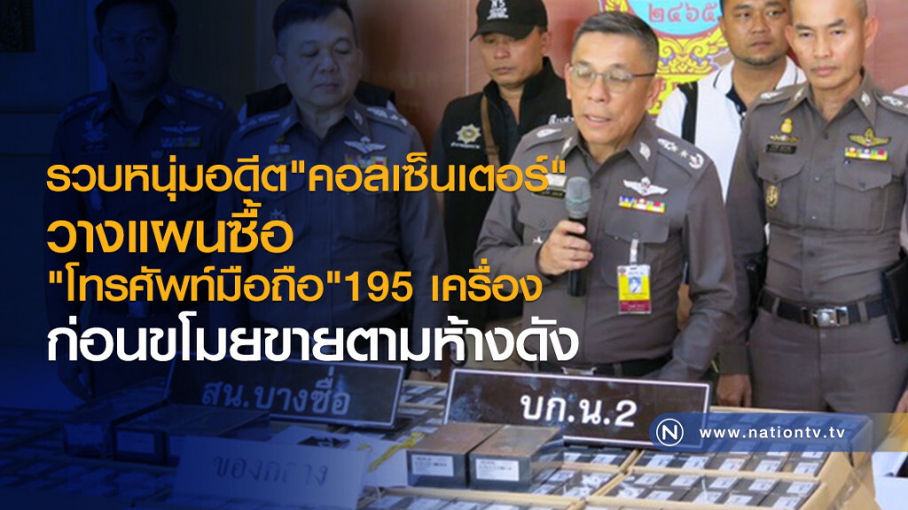 รวบหนุ่มอดีต"คอลเซ็นเตอร์"
วางแผนซื้อ"โทรศัพท์มือถือ"195 เครื่อง
ก่อนขโมยขายตามห้างดัง รวบหนุ่มอดีต"คอลเซ็นเตอร์"
วางแผนซื้อ"โทรศัพท์มือถือ"195 เครื่อง
ก่อนขโมยขายตามห้างดัง
