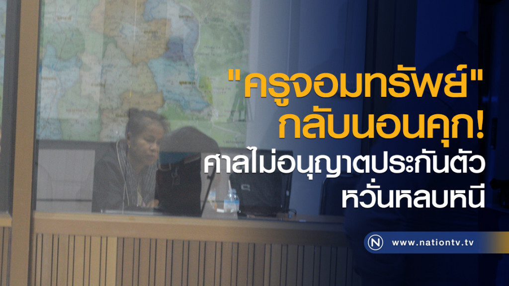 "ครูจอมทรัพย์"
กลับนอนคุก
ศาลไม่อนุญาตประกันตัว