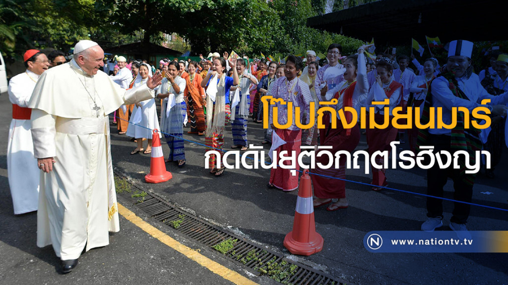 โป๊ปถึงเมียนมาร์กดดันยุติวิกฤตโรฮิงญา