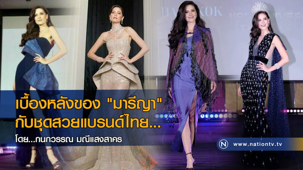 เบื้องหลังของ "มารีญา" กับชุดสวยแบรนด์ไทย...