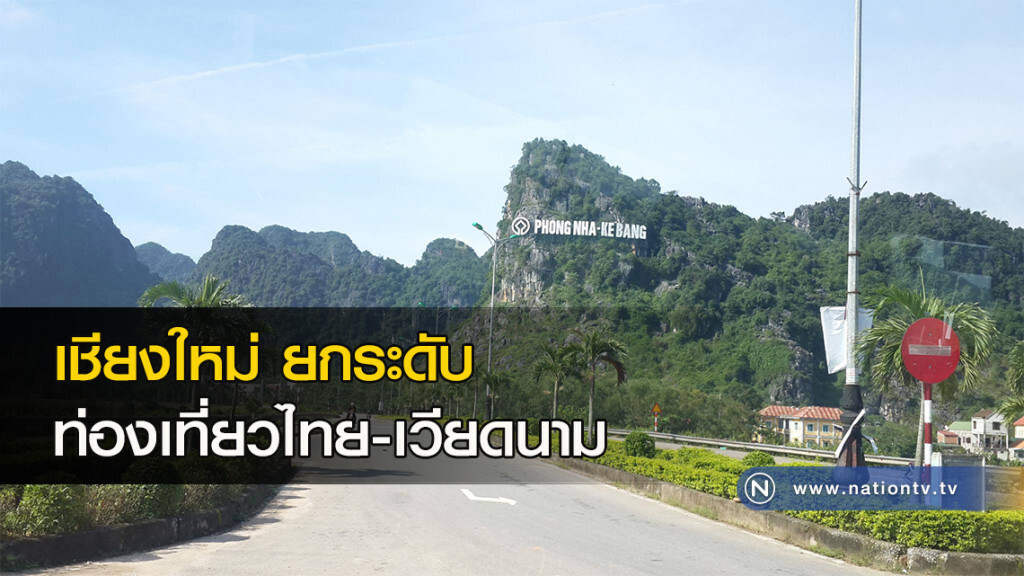 เชียงใหม่ ยกระดับท่องเที่ยวไทย-เวียดนาม