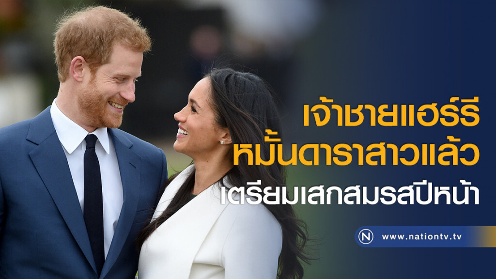 เจ้าชายแฮร์รีหมั้นดาราสาวแล้ว เตรียมเสกสมรสปีหน้า เจ้าชายแฮร์รีหมั้นดาราสาวแล้ว เตรียมเสกสมรสปีหน้า