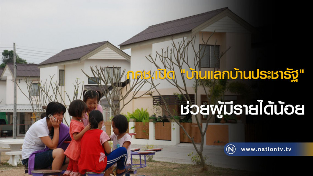 กคช.เปิด "บ้านแลกบ้านประชารัฐ" ช่วยผู้มีรายได้น้อย