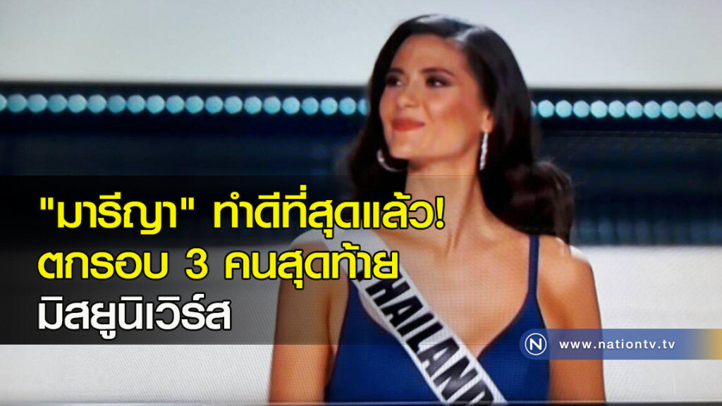"มารีญา" ทำดีที่สุดแล้ว! ตกรอบ 3 คนสุดท้ายมิสยูนิเวิร์ส