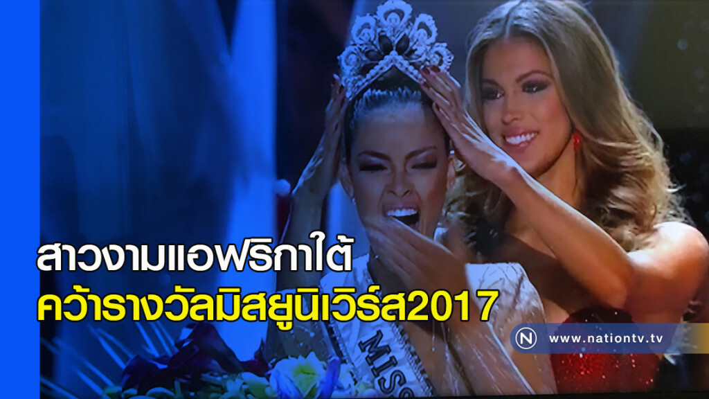 สาวงามแอฟริกาใต้ คว้ารางวัลมิสยูนิเวิร์ส 2017