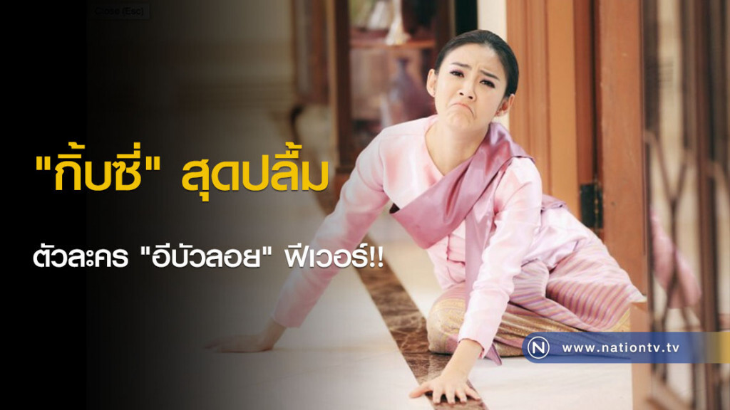 "กิ้บซี่" สุดปลื้ม ตัวละคร "อีบัวลอย" ฟีเวอร์!! "กิ้บซี่" สุดปลื้ม ตัวละคร "อีบัวลอย" ฟีเวอร์!!