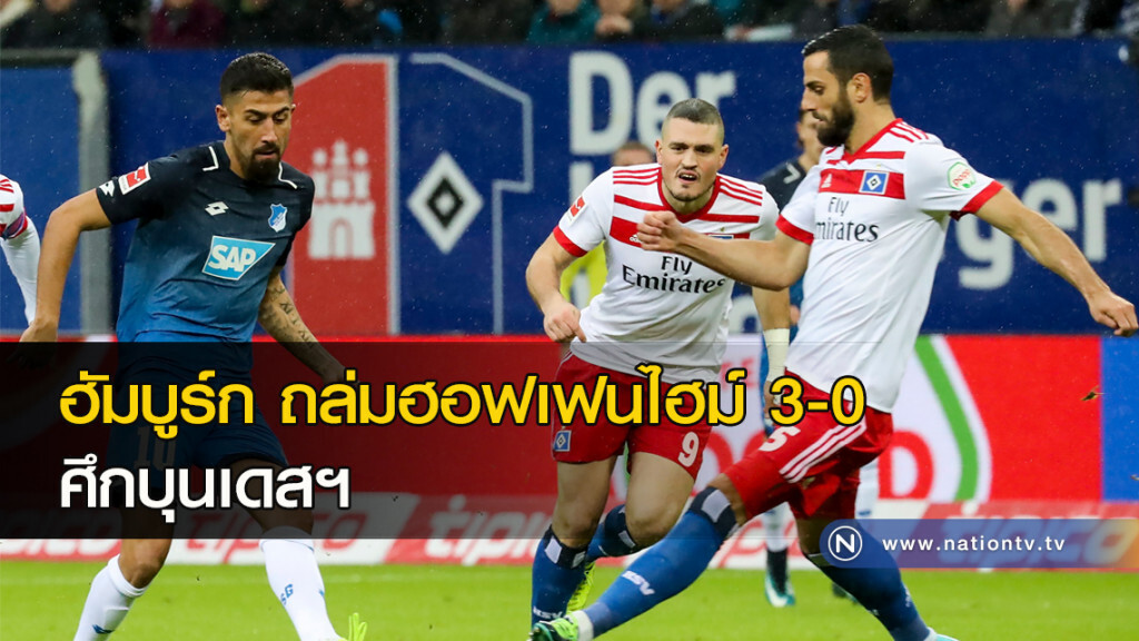 ฮัมบูร์กถล่มฮอฟเฟนไฮม์ 3-0 ศึกบุนเดสฯ ฮัมบูร์กถล่มฮอฟเฟนไฮม์ 3-0 ศึกบุนเดสฯ