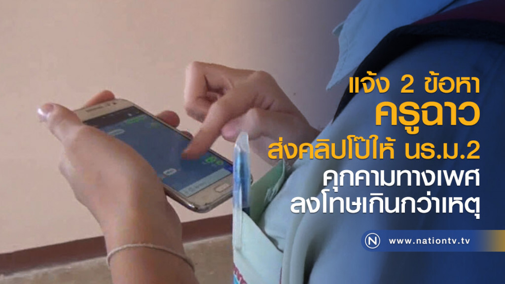 แจ้ง 2 ข้อหา
ครูฉาวส่งคลิปโป๊ให้ นร.ม.2
คุกคามทางเพศ
ลงโทษเกินกว่าเหตุ