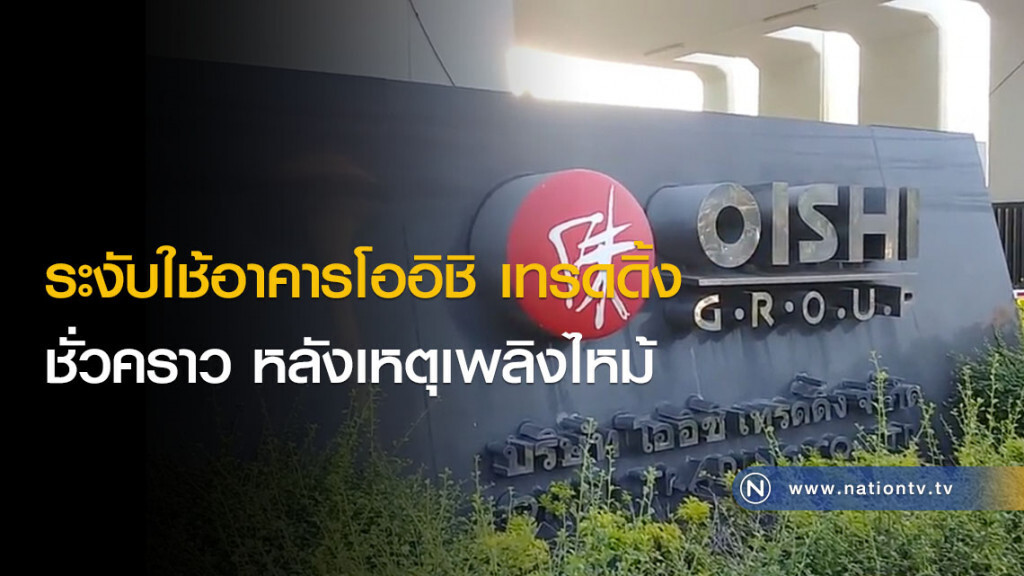 ระงับใช้อาคารโออิชิ เทรดดิ้งชั่วคราว หลังเหตุเพลิงไหม้ ระงับใช้อาคารโออิชิ เทรดดิ้งชั่วคราว หลังเหตุเพลิงไหม้