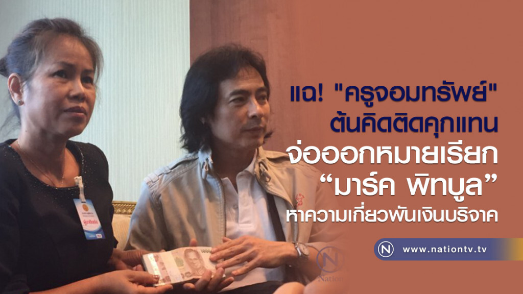 แฉ! "ครูจอมทรัพย์"
ต้นคิดติดคุกแทน
จ่อออกหมายเรียก
"มาร์ค พิทบูล"
หาความเกี่ยวพันเงินบริจาค