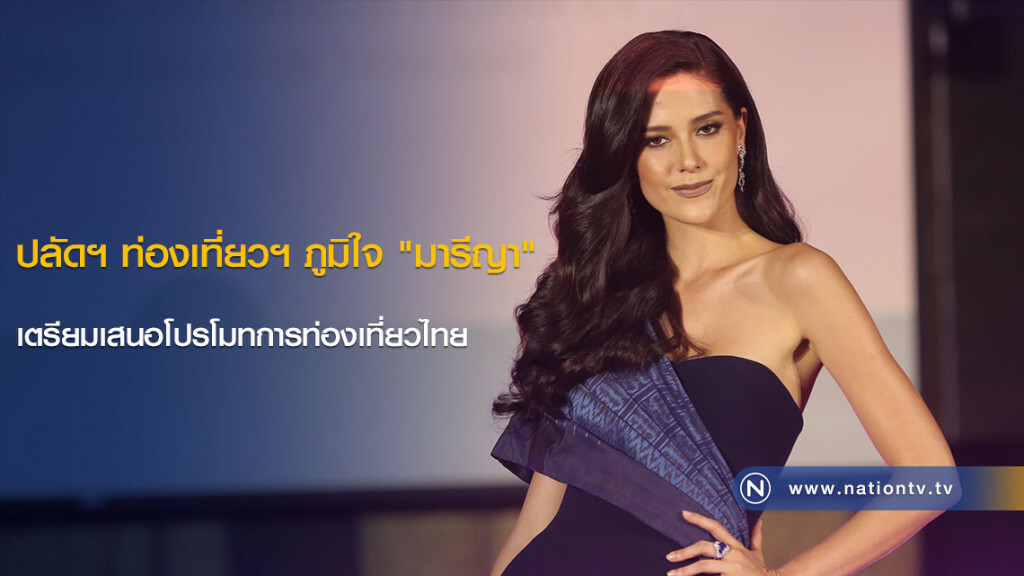 ปลัดฯ ท่องเที่ยวฯ ภูมิใจ "มารีญา" เตรียมเสนอโปรโมทการท่องเที่ยวไทย ปลัดฯ ท่องเที่ยวฯ ภูมิใจ "มารีญา" เตรียมเสนอโปรโมทการท่องเที่ยวไทย