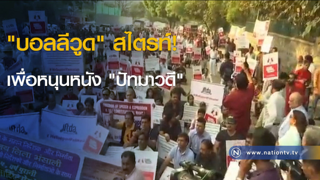 "บอลลีวูด" สไตรท์! เพื่อหนุนหนัง "ปัทมาวดี" "บอลลีวูด" สไตรท์! เพื่อหนุนหนัง "ปัทมาวดี"