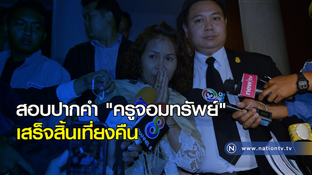 สอบปากคำ "ครูจอมทรัพย์" เสร็จสิ้นเที่ยงคืน