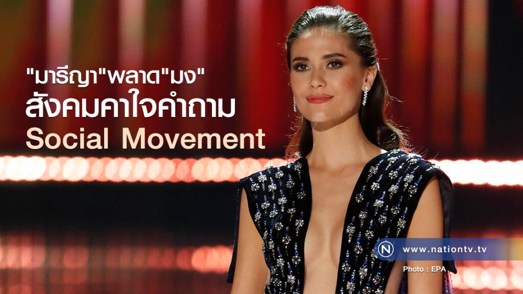 "มารีญา" พลาด มง สังคมคาใจคำถาม Social Movement