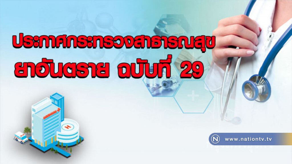 ประกาศกระทรวงสาธารณสุข เรื่อง ยาอันตราย ฉบับที่ 29