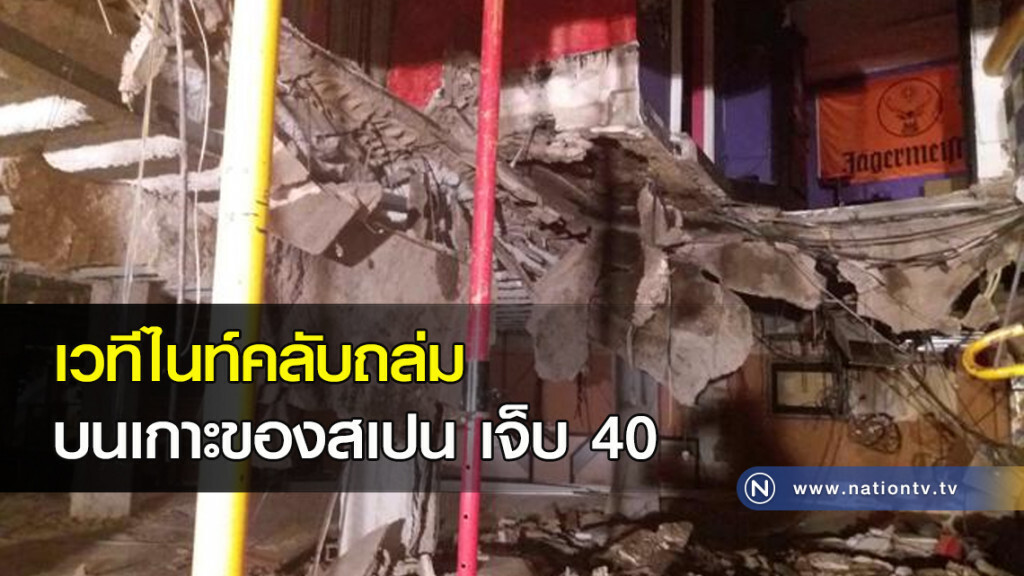 เวทีไนท์คลับถล่ม บนเกาะของสเปน เจ็บ 40 เวทีไนท์คลับถล่ม บนเกาะของสเปน เจ็บ 40