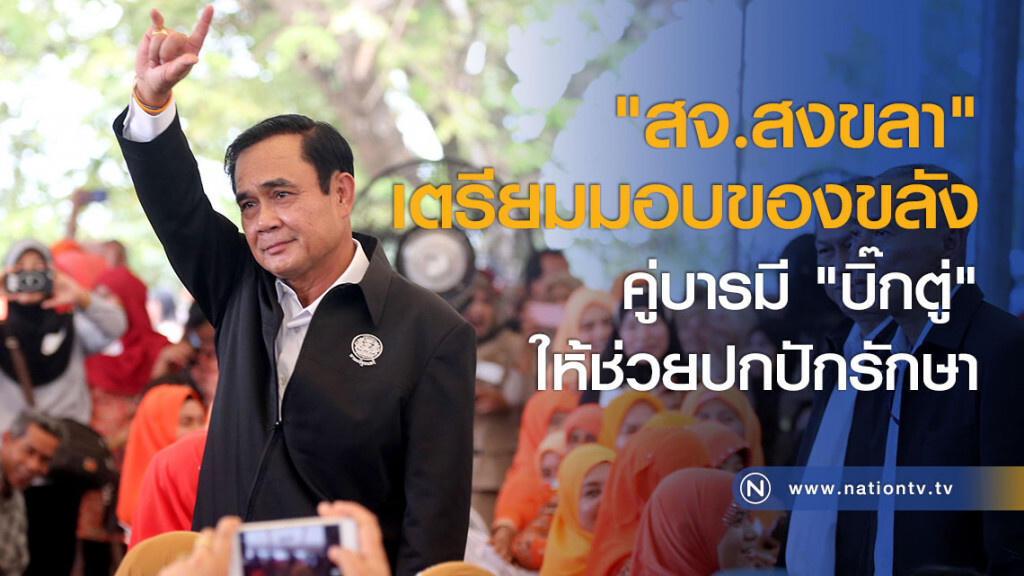 "สจ.สงขลา" เตรียมมอบของขลังคู่บารมี "บิ๊กตู่" ให้ช่วยปกปักรักษา "สจ.สงขลา" เตรียมมอบของขลังคู่บารมี "บิ๊กตู่" ให้ช่วยปกปักรักษา