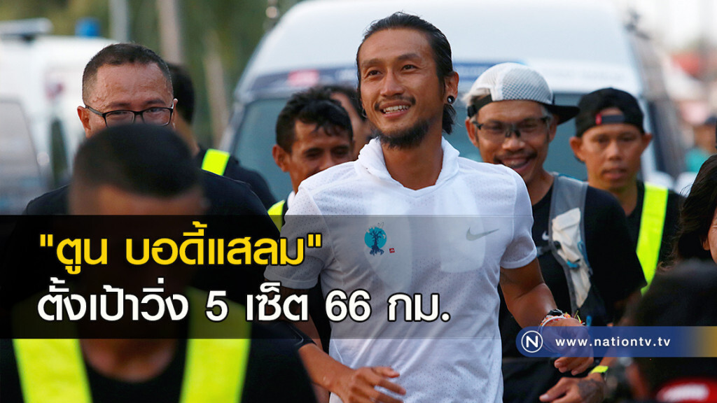 "ตูน" ตั้งเป้าวิ่ง 5 เซ็ต 66 กม. "ตูน" ตั้งเป้าวิ่ง 5 เซ็ต 66 กม.