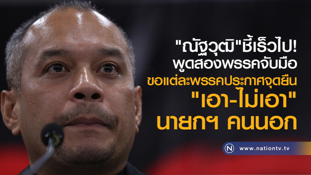 "ณัฐวุฒิ" ชี้เร็วไปพูดสองพรรคจับมือ
ขอแต่ละพรรคประกาศจุดยืน
"เอา-ไม่เอา" นายกฯ คนนอก "ณัฐวุฒิ" ชี้เร็วไปพูดสองพรรคจับมือ
ขอแต่ละพรรคประกาศจุดยืน
"เอา-ไม่เอา" นายกฯ คนนอก