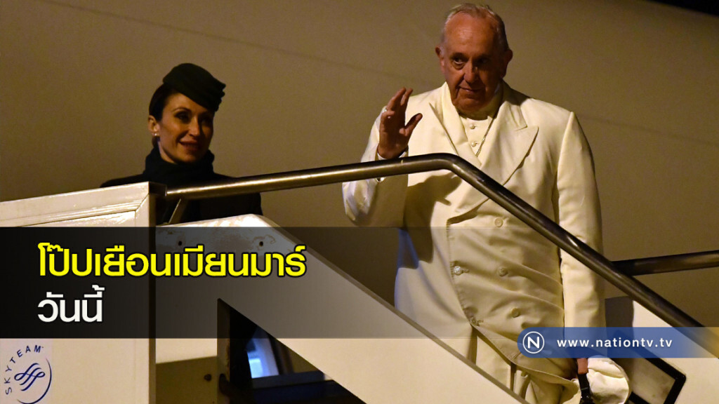 โป๊ปเยือนเมียนมาร์วันนี้ โป๊ปเยือนเมียนมาร์วันนี้